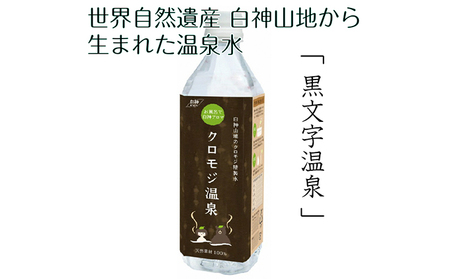 世界自然遺産白神山地から生まれた温泉水「クロモジ温泉」500ml