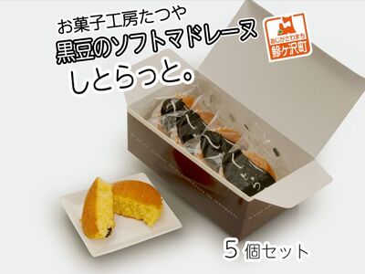 お菓子工房たつや 黒豆のソフトマドレーヌ しとらっと。5個セット 