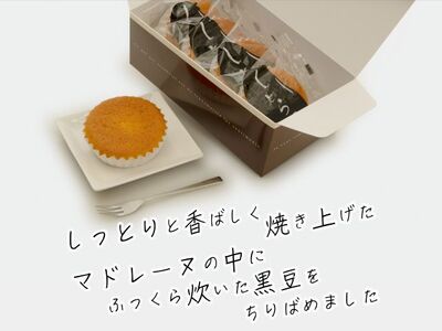お菓子工房たつや 黒豆のソフトマドレーヌ しとらっと。5個セット 