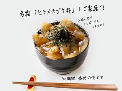 鰺ヶ沢名物「ヒラメのヅケ丼」をご家庭で！ヒラメしょうゆ漬1パック（約100g）