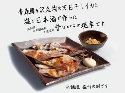 青森県鰺ヶ沢町　生干しイカ(2枚)と塩辛セット
