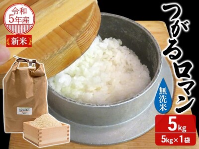 青森県鰺ヶ沢町【令和5年産米】 つがるロマン 〔無洗米〕5kg（5kg×１袋