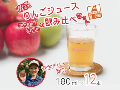 【12月中旬より順次発送】数量限定 りんごジュース 飲み比べ 180ml×12本 ジュース セット 青森県 鰺ヶ沢町産 megumi farm サンふじ 王林 サンジョナ リンゴジュース 飲み物 飲料 ストレート