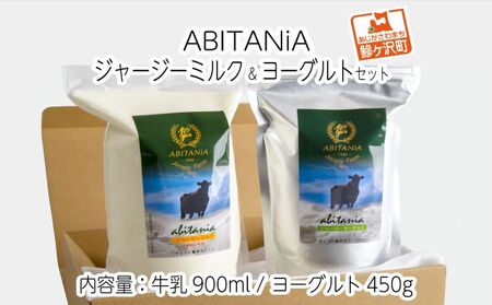 ABITANiA　ジャージーミルク＆ヨーグルトセット