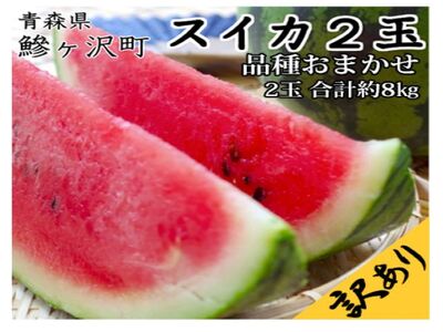 【先行予約2024年産・訳あり】青森県鰺ヶ沢町産 工藤さんが作ったスイカ 2玉 約7～8kg 品種おまかせ（羅皇、金色羅皇、羅皇 ザ・スウィート、羅皇ロング、ブラックジャック）