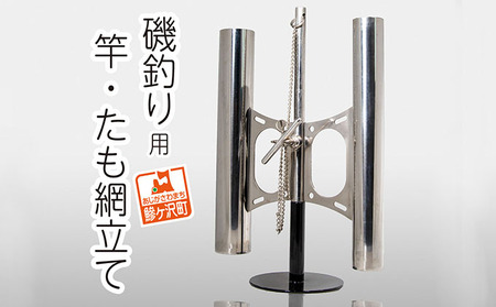 ステンレス製 磯釣り用竿・たも網立て 雑貨 日用品 