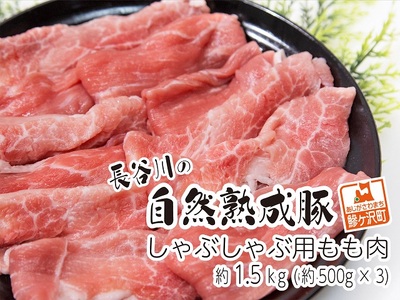 しゃぶしゃぶ肉 もも肉 1.5kg (500g×3) コクのある旨味とジューシーさが特徴 長谷川の自然熟成豚 豚 ぶた ブタ 豚肉 肉 お肉 しゃぶしゃぶ しゃぶしゃぶ用 しゃぶしゃぶ用肉 モモ肉 青森 青森県 鯵ヶ沢町 