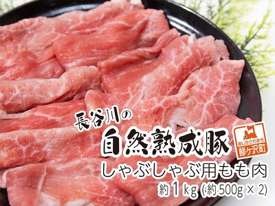 しゃぶしゃぶ肉 もも肉 1kg (500g×2) コクのある旨味とジューシーさが特徴 長谷川の自然熟成豚 豚 ぶた ブタ 豚肉 肉 お肉 しゃぶしゃぶ しゃぶしゃぶ用 しゃぶしゃぶ用肉 モモ肉 青森 青森県 鯵ヶ沢町 