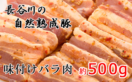 味付き バラ肉 500g 焼くだけカンタン 青森県産りんごとにんにくで作った特製ダレ 長谷川の自然熟成豚 簡単調理 豚 ぶた ブタ 豚肉 肉 お肉 豚バラ バラ 味付き肉 味付け肉 青森 青森県 鯵ヶ沢町