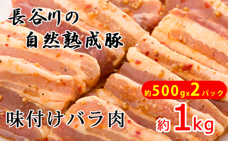 味付き バラ肉 1kg (500g×2) 焼くだけカンタン 青森県産りんごとにんにくで作った特製ダレ 長谷川の自然熟成豚 簡単調理 豚 ぶた ブタ 豚肉 肉 お肉 豚バラ バラ 味付き肉 味付け肉 青森 青森県 鯵ヶ沢町