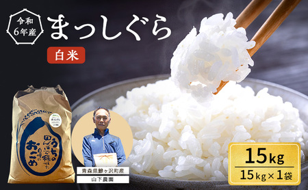 令和5年産 まっしぐら 白米 15kg（15kg×1袋）※令和5年10月上旬より順次