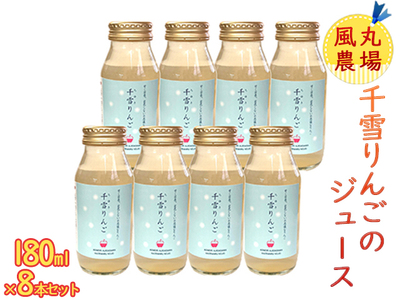 風丸農場 千雪りんごのジュース 無添加 青森県産 180ml×8本セット 飲料類 果汁飲料 りんごジュース