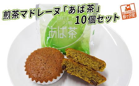煎茶マドレーヌ「あば茶」10個セット お菓子 スイーツ 煎茶入り 個包装 黒豆をアクセントにちりばめた ソフトマドレーヌ 