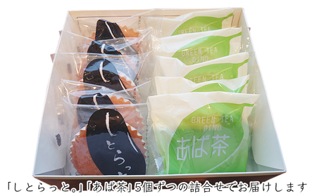 黒豆&煎茶マドレーヌ「しとらっと。」「あば茶」詰合せ 10個セット お菓子 スイーツ マドレーヌ2種×5個 個包装 しっとり焼き上げた ソフトマドレーヌ