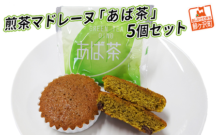 煎茶マドレーヌ「あば茶」5個セット お菓子 スイーツ 煎茶入り 個包装 黒豆をアクセントにちりばめた ソフトマドレーヌ 