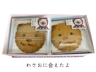 サブレ 栄誉大賞受賞 わさおサブレ 12枚 個包装 スイーツ お菓子 菓子 焼菓子 洋菓子 おやつ デザート ご当地スイーツ ご当地 お土産 クッキー 秋田犬 犬 グッズ ギフト プレゼント 贈答 贈答品 贈り物 常温 常温保存 青森 青森県 鰺ヶ沢町