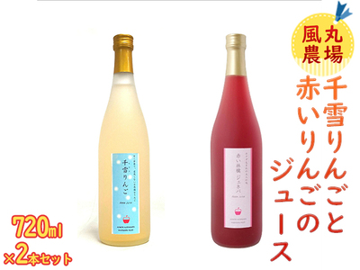 風丸農場 千雪りんごと赤いりんごのジュースセット 無添加 青森県産 720ml各1本 計2本 飲料類 果汁 酸味 さっぱり ポリフェノール 不思議 甘さ 香り 