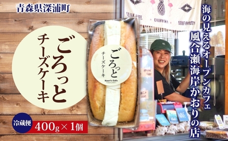 ごろっとチーズケーキ 400g 1個 チーズケーキ チーズ クリームチーズ おやつ デザート スイーツ ケーキ 贅沢 手土産 お取り寄せ 濃厚 焼菓子 洋菓子 冷蔵 送料無料 風合瀬海岸 かおりの店 青森県 深浦町