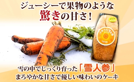 ふかうら 雪人参 ケーキ 1個 にんじんケーキ キャロットケーキ 深浦 おやつ デザート スイーツ 贅沢 手土産 お取り寄せ 濃厚 焼き菓子 洋菓子 冷蔵 送料無料 風合瀬海岸 かおりの店 青森県 深浦町