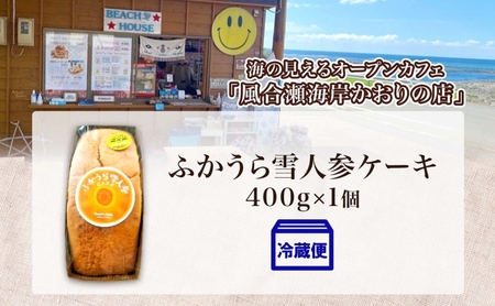 ふかうら 雪人参 ケーキ 1個 にんじんケーキ キャロットケーキ 深浦 おやつ デザート スイーツ 贅沢 手土産 お取り寄せ 濃厚 焼き菓子 洋菓子 冷蔵 送料無料 風合瀬海岸 かおりの店 青森県 深浦町