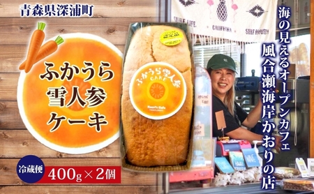 ふかうら 雪人参 ケーキ 2個 にんじんケーキ キャロットケーキ 深浦 おやつ デザート スイーツ 贅沢 手土産 お取り寄せ 濃厚 焼き菓子 洋菓子 冷蔵 送料無料 風合瀬海岸 かおりの店 青森県 深浦町