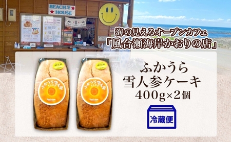 ふかうら 雪人参 ケーキ 2個 にんじんケーキ キャロットケーキ 深浦 おやつ デザート スイーツ 贅沢 手土産 お取り寄せ 濃厚 焼き菓子 洋菓子 冷蔵 送料無料 風合瀬海岸 かおりの店 青森県 深浦町