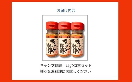 香辛料 キャンプ野郎25g×3本セット アウトドア 肉 魚 野菜