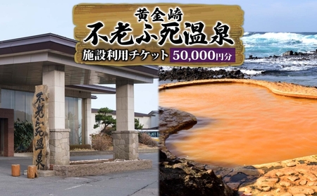 施設利用チケット 不老ふ死温泉で使える利用券 50,000円分 黄金の湯 温泉 宿泊 旅行 観光 トラベル 旅 青森 白神山地 露天風呂 和室 オーシャンビュー 日本海 夕陽 宿 ご当地料理 送料無料 青森県 深浦町