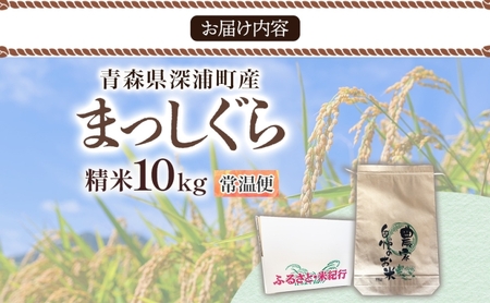 青森ブランド米 まっしぐら10kg 白米 米 お米 コメ こめ 食品 ご飯 ごはん 和食 あっさり 国産 送料無料 つややか 青森県 深浦町
