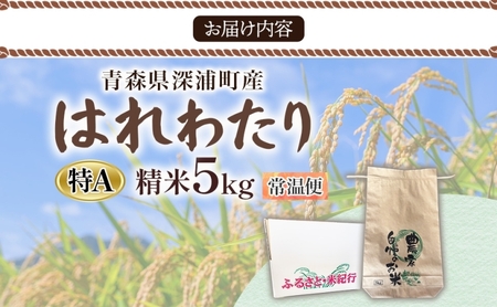 青森ブランド米 はれわたり5kg 白米 米 お米 コメ こめ 食品 ご飯 ごはん 和食 あっさり 国産 送料無料 つややか 青森県 深浦町