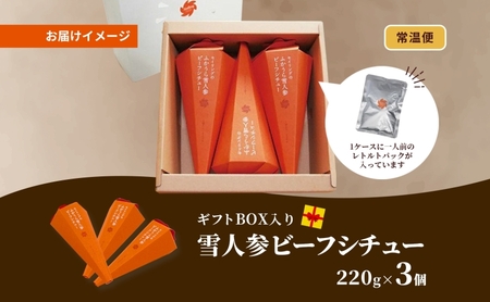 雪人参 ビーフシチュー 220g×3個 ビーフ シチュー  ふかうら雪人参  にんじん 人参 ニンジン 牛肉 お取り寄せ 贈答用 ギフト 洋食 惣菜 加工品 レトルト 特産品 コンクール 知事賞   送料無料 常温 食べ物屋セイリング 青森県 深浦町