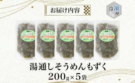 湯通しそうめんもずく 200g×5袋 もずく モズク 新鮮 小分け ボイル 冷凍 海藻 ツルツル ねばねば 加工品 ギフト お取り寄せ 大船海産株式会社 青森県 深浦町