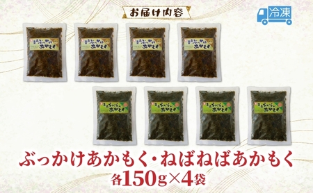 あかもく2種セット ぶっかけあかもく 150g×4袋 ねばねばあかもく 150g×4袋 あかもく 海藻 ねばねば 冷凍 簡単 手軽 簡単 シャキシャキ 便利 小分け 味付き 国産 加工品 ギフト お取り寄せ 大船海産株式会社 青森県 深浦町