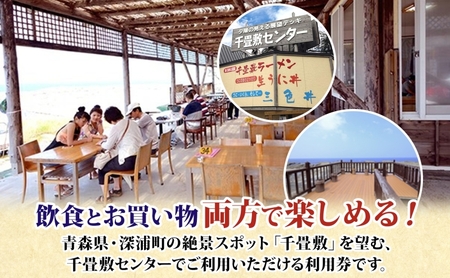 青森県深浦町 千畳敷センターで使える利用券 3,000円分 お食事 飲食 生うに定食 サーモンいくら親子丼 五色丼 ヒラメの漬け丼 ラーメン お土産 オリジナル 自家製 だし粉 ご当地 チケット 送料無料 青森県 深浦町