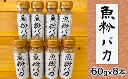 千畳敷センター 青森県深浦産 無添加だし粉 60g 8本セット 魚粉バカ 青森県深浦町 ふるさと納税サイト ふるなび