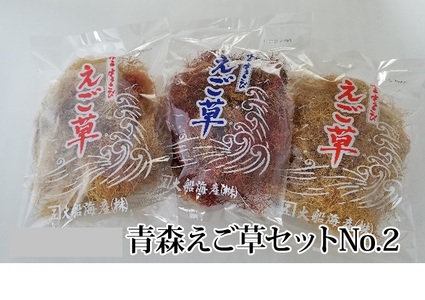 青森えご草セット No.2 海藻 のり 乾燥エゴノリ | 青森県深浦町