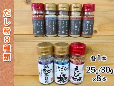 【千畳敷センター】青森県深浦産・無添加だし粉 25g／30g 8本セット【8種類×1本ずつ】 出汁 