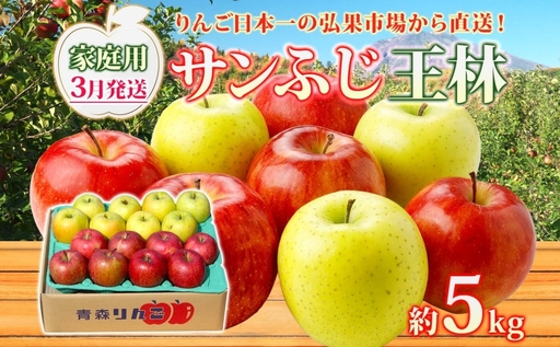 【3月発送】 家庭用 サンふじ 王林 約5kg りんご 林檎 リンゴ 果物 フルーツ くだもの 旬 青森県産 お取り寄せ 詰め合わせ セット 常温 産地直送 送料無料 青森県 西目屋村