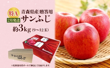 サンふじ 約3kg 贈答用 特A 特選 2月発送 化粧箱入 りんご 林檎 リンゴ 果物 フルーツ くだもの 旬 青森県産 お取り寄せ 贈り物 プレゼント 人気 東北 名産 産地直送 常温 青森県 西目屋村