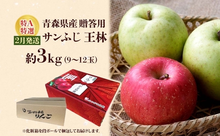 サンふじ 王林 約3kg 贈答用 特A 特選 2月発送 化粧箱入 りんご 林檎 リンゴ 果物 フルーツ くだもの 旬 青森県産 お取り寄せ 贈り物 食べ比べ 詰め合わせ 人気 産地直送 常温 青森県 西目屋村