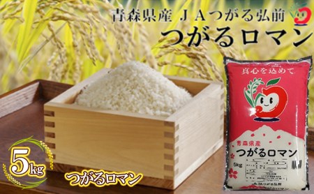 つがるロマン精米 5kg