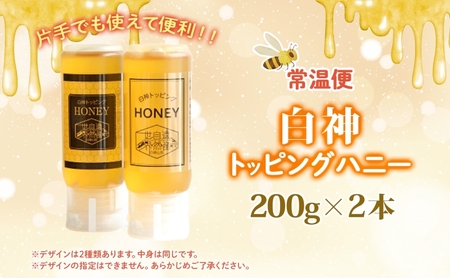 白神 トッピングハニー 200g 2本入 蜂蜜 はちみつ 採蜜 パン ヨーグルト ブレンド アイスクリーム トッピング プレゼント 贈答 ギフト お土産 西目屋村 青森県
