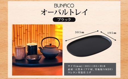  BUNACO オーバルトレイ ブラック 1個 木工品 ブナ ブナ材 天然木 トレイ プレート トレー テーブルウェア 食器 高級感 シンプル 工芸品 手作り 木目 日用品 おしゃれ 雑貨 ブレス 青森県 西目屋村