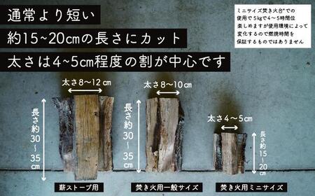  焚き火用ミニサイズ広葉樹薪「白神の炎」約15kg A-20