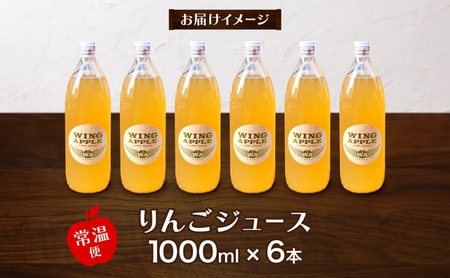 青森県産りんご100％ りんごジュース 1000ml×6本 青森 りんご リンゴ 林檎 早生ふじ ジュース ストレート 飲料 果汁 果物 フルーツ アップル ドリンク 新鮮 プレゼント 贈り物 お取り寄せ 常温 送料無料 西目屋村