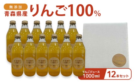 無添加 青森県産りんご100％ りんごジュース 1000ml 12本セット