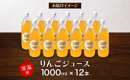  青森県産りんご100％ りんごジュース 1000ml×12本 青森 りんご リンゴ 林檎 早生ふじ ジュース ストレート 飲料 果汁 果物 フルーツ アップル ドリンク 新鮮 プレゼント 贈り物 お取り寄せ 常温 送料無料 西目屋村