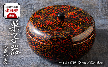 三百余年の伝統 『津軽塗(唐塗) 菓子器(蓋つき)』_装飾品・工芸品 雑貨