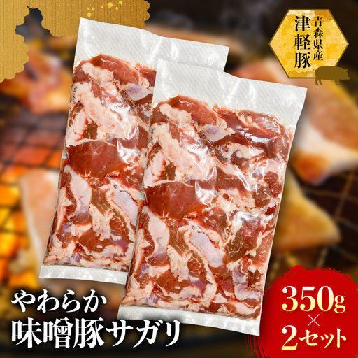 津軽豚のやわらか味噌豚サガリ 400g×2セット 保存料・化学調味料無添加_肉  豚肉 _【配送不可地域：離島・沖縄県】【1450678】