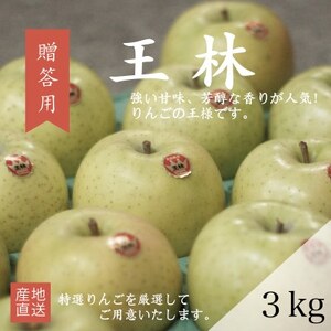 【産地直送】王林 贈答用 3kg(7～10個)【配送不可地域：離島・沖縄県】【1663939】
